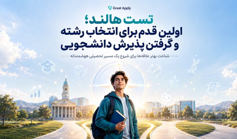 انتخاب رشته دانشگاه